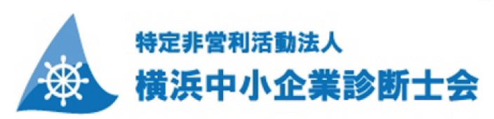 特定非営利活動法人 横浜中小企業診断士会